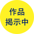 作品掲示中